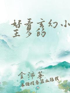 好看玄幻小说女主多的