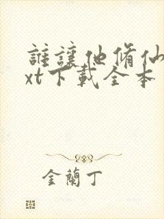 谁让他修仙的txt下载全本