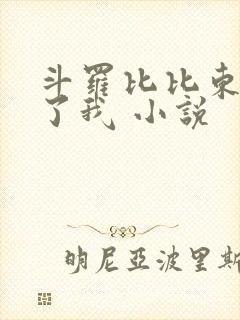 斗罗比比东捡到了我 小说