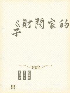 《财阀家的小儿子