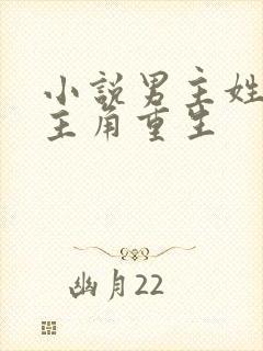 小说男主姓傅女主角重生