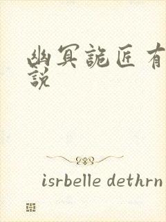 幽冥诡匠有声小说