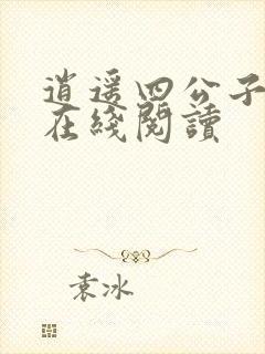 逍遥四公子免费在线阅读