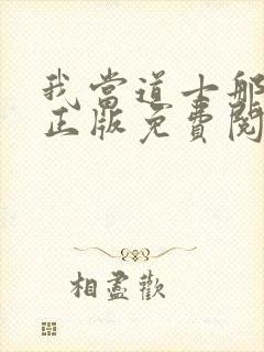 我当道士那些年正版免费阅读