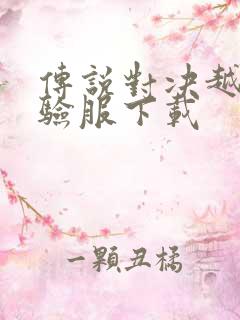 传说对决越南体验服下载