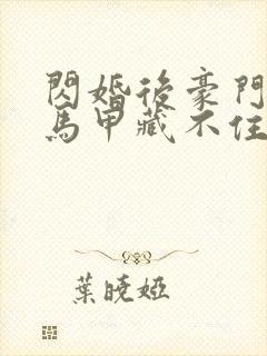 闪婚后豪门老公马甲藏不住2短剧