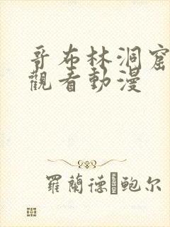 哥布林洞窟免费观看动漫