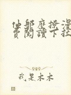 他那么撩漫画免费阅读下拉式