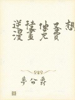 逆徒他又想欺师漫画免费