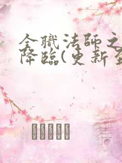 全职法师之欲魔降临(更新至30章)