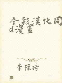 全彩汉化同人3d漫画