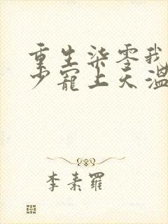 重生柒零我被军少宠上天温浅小说最新章节