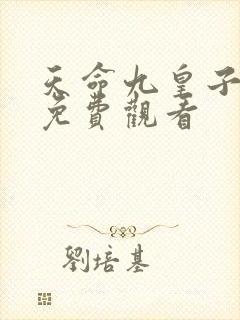 天命九皇子短剧免费观看