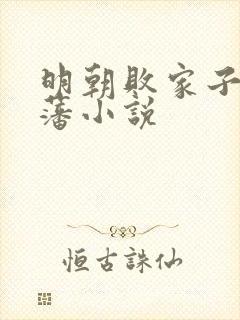 明朝败家子方继藩小说