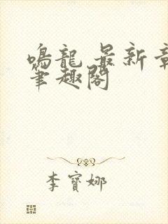 鸣龙 最新章节笔趣阁