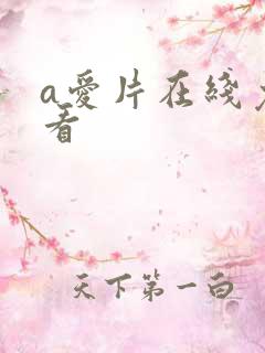 a爱片在线免费看
