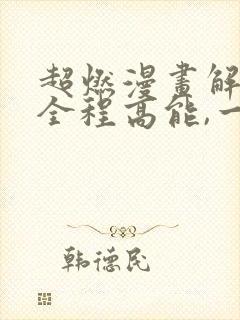 超燃漫画解说,全程高能,一口气看完系列