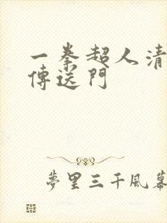 一拳超人清炭版传送门