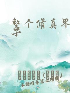 整个修真界的妹子