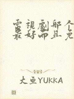 电视剧哪个软件最好而且免费看