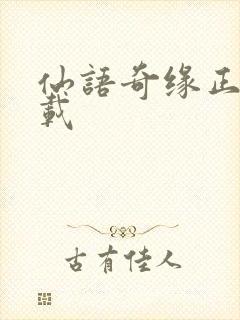 仙语奇缘正版下载