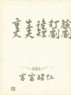 重生后打脸虚伪丈夫短剧剧情