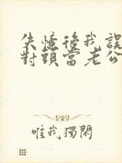 失忆后我误把死对头当老公