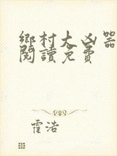 乡村大凶器全文阅读免费