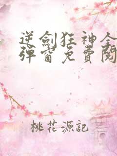 逆剑狂神全文无弹窗免费阅读