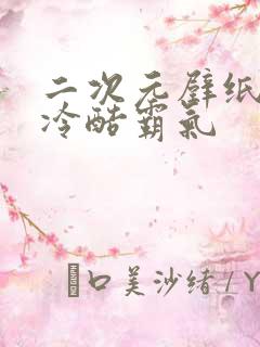 二次元壁纸男生冷酷霸气