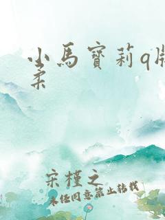 小马宝莉q版柔柔