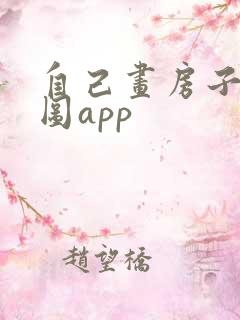 自己画房子平面图app