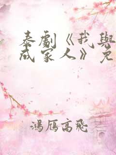 泰剧《我与鬼变成家人》免费观看