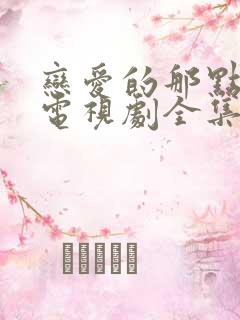 恋爱的那点事儿电视剧全集免费