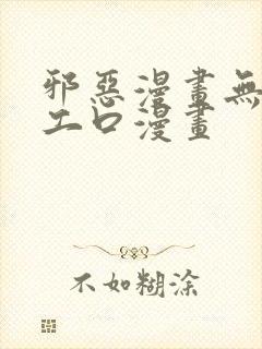 邪恶漫画无翼鸟工口漫画