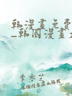 韩漫画免费网站_韩国漫画大全