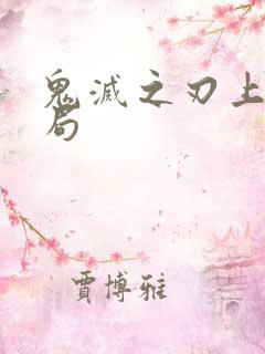 鬼灭之刃上弦结局