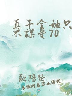 真千金她只谋权不谋爱70