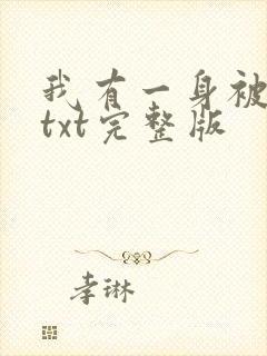 我有一身被动技txt完整版