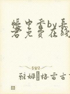 帐中香by长生君免费在线阅读