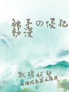 触手の侵犯3d动漫