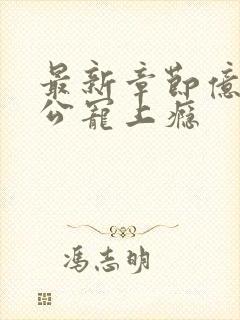 最新章节亿万老公宠上瘾