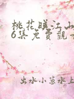 桃花映江山第36集免费观看