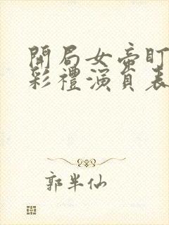 开局女帝盯我的彩礼演员表