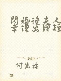 闪婚后夫人不按常理出牌短剧100集