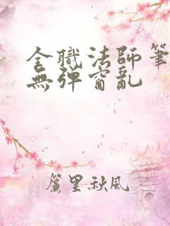 全职法师笔趣阁无弹窗乱