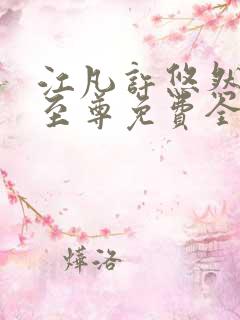 江凡许悠然太虚至尊免费全文阅读