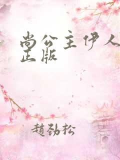 尚公主伊人睽睽正版