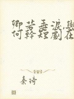 卿若垂泪,与我何干短剧在线观看