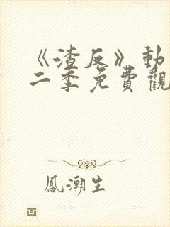 《渣反》动漫第二季免费观看全集